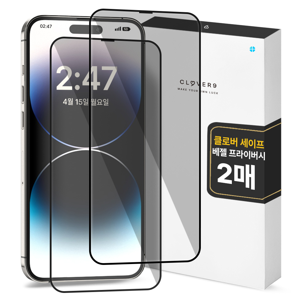 클로버나인 세이프 사생활보호 9H 고경도 풀커버 프라이버시 강화유리 휴대폰 액정보호필름 2p 세트 4,900원
