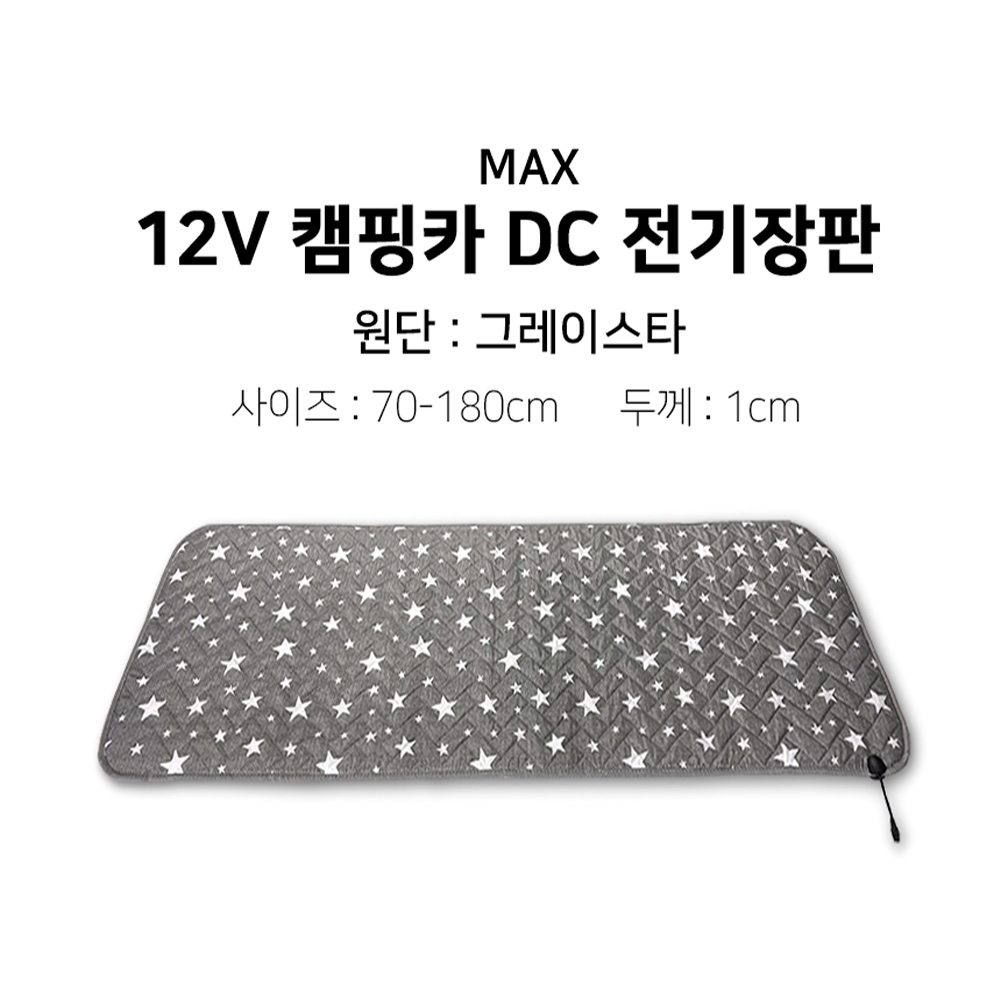 [맥스산업] 12v 그레이스타 캠핑카 전기장판  [크기 : 원난방] 79,000원