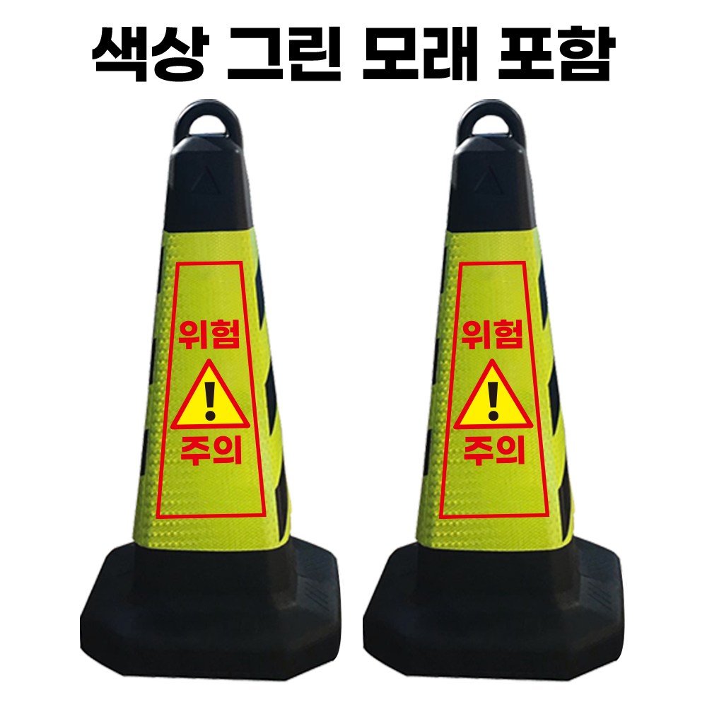 위험주의 표지판 그린 반사지 모래통 내장 32,000원