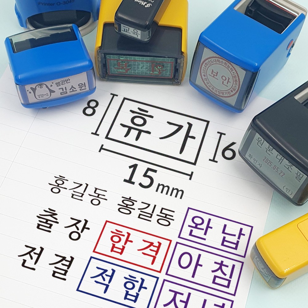 전결 자동스탬프 합격 출석 도장 주문제작 스템프 사각명판 15x8mm 이름 약국 휴가 출장 확인 샤이니 S-815 케이스랜덤 7,900원