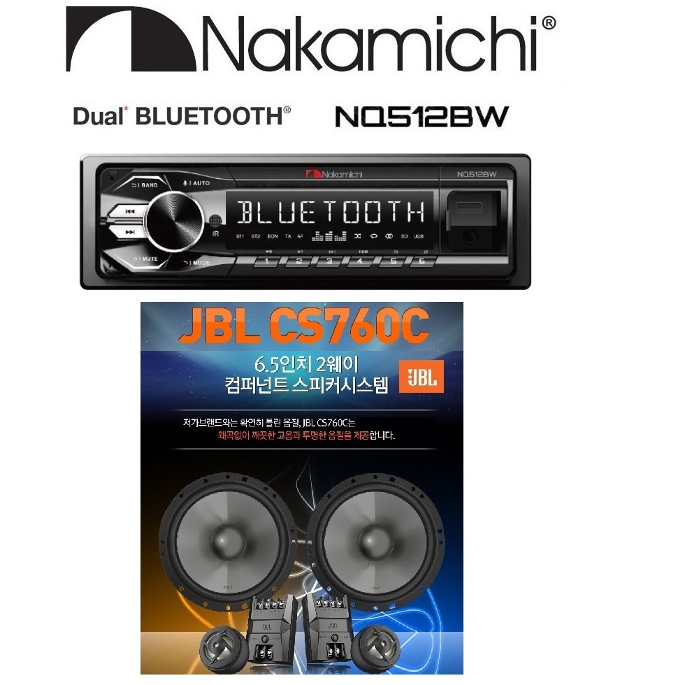 스피커패키지 나카미치 NQ512BW 1딘 메카리스  듀얼블루투스 카오디오 + JBL CS760C 멀티스피커 조합 282,990원