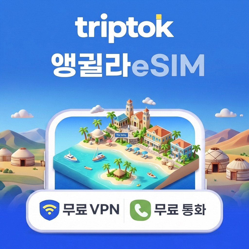 앵귈라 eSIM e심 5G 전화,VPN 무료 해외여행 즉시 개통, 1개, 데일리 매일 1GB+저속무제한, 25일 192,010원