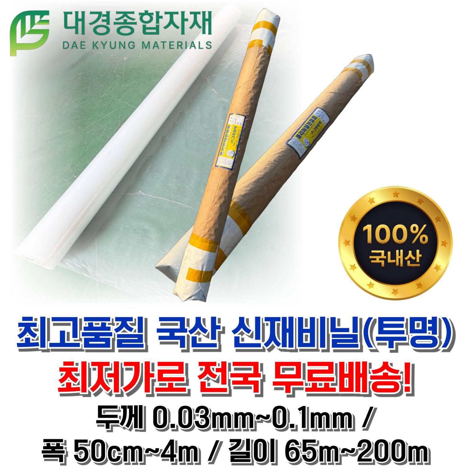 대경종합자재 PE신재비닐 롤비닐 투명비닐 말대비닐 포장비닐 이사비닐 농업용 공업용 타갬비닐 통비닐 덮개 보양 28,900원