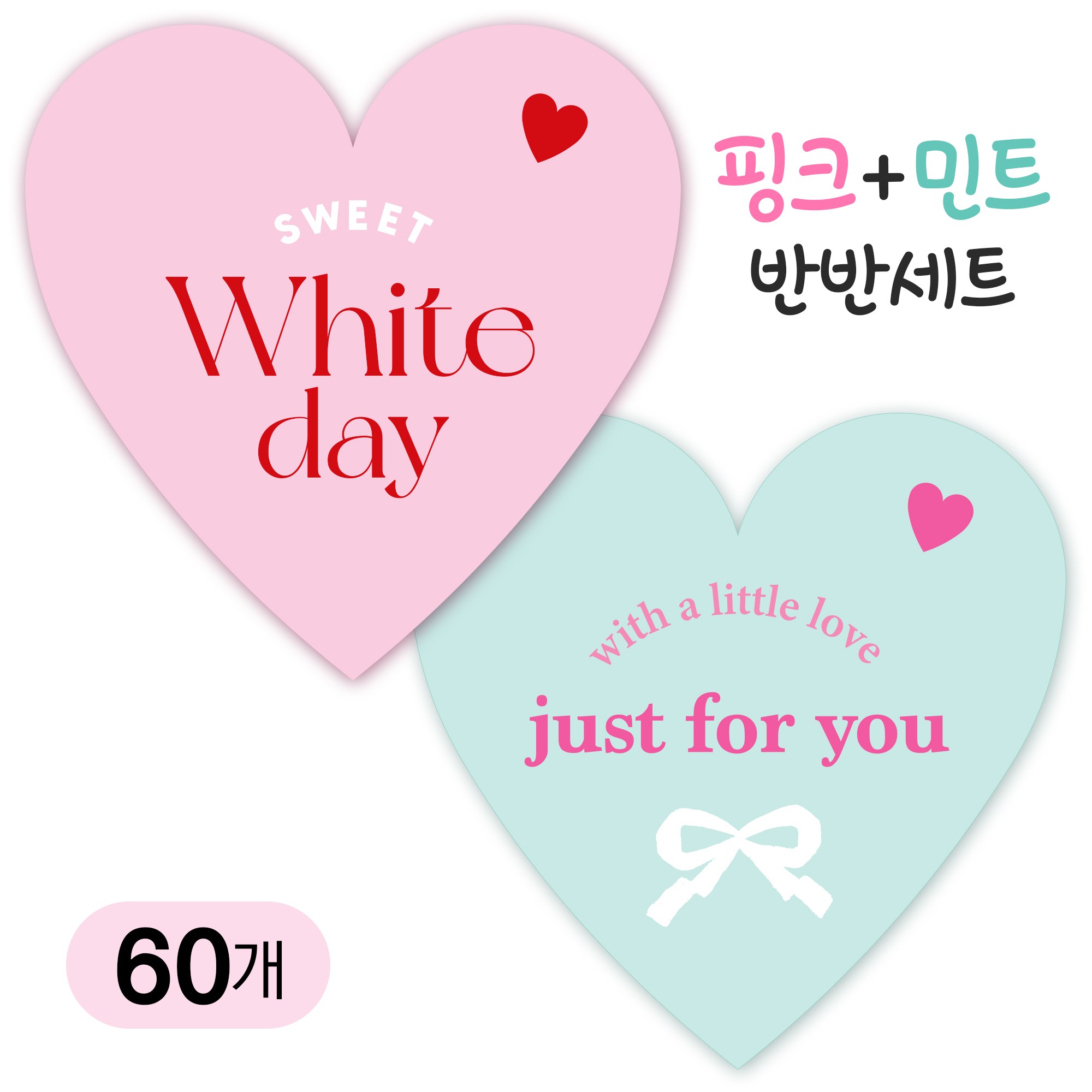 [올루올리] 화이트데이 스티커 하트 50mm 사탕 초콜릿 포장 7,400원