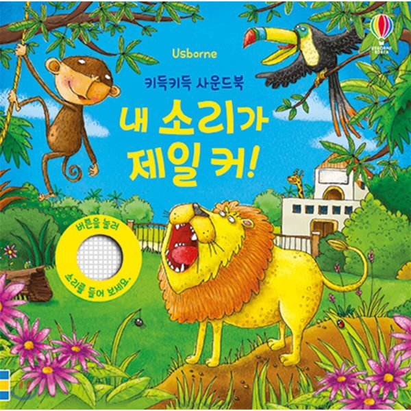 키득키득 사운드북 내 소리가 제일 커! 10,360원