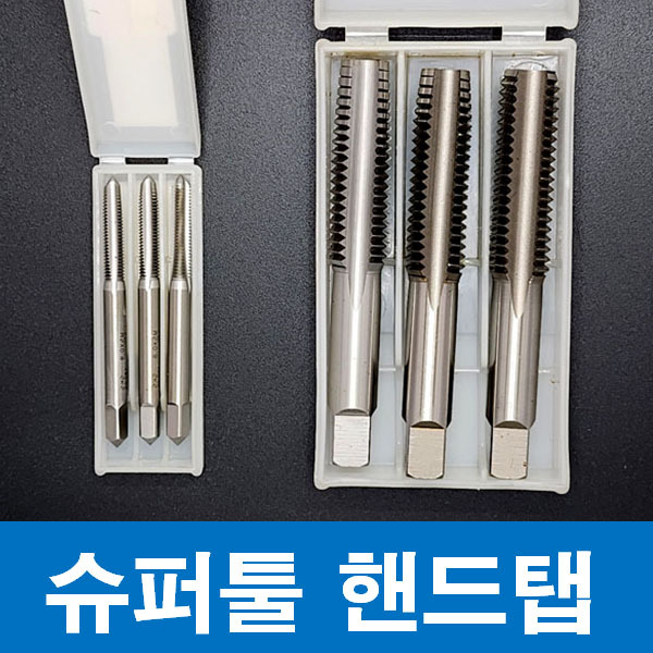 슈퍼툴 핸드탭 SKS M3 X 0.5 (3-0.5) 6,270원