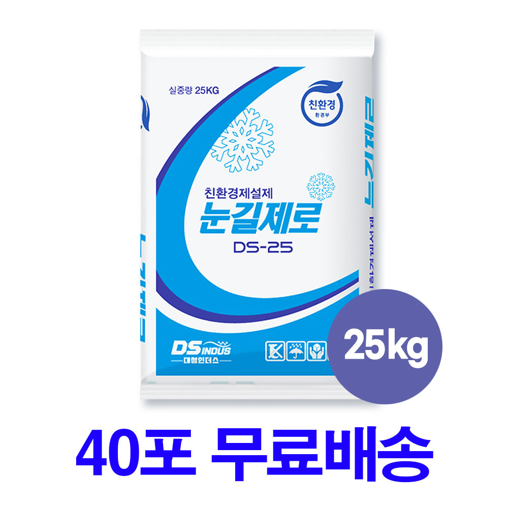 눈길제로 친환경제설제 DS-25 40포 관공서납품염화칼슘(1톤) 700,000원