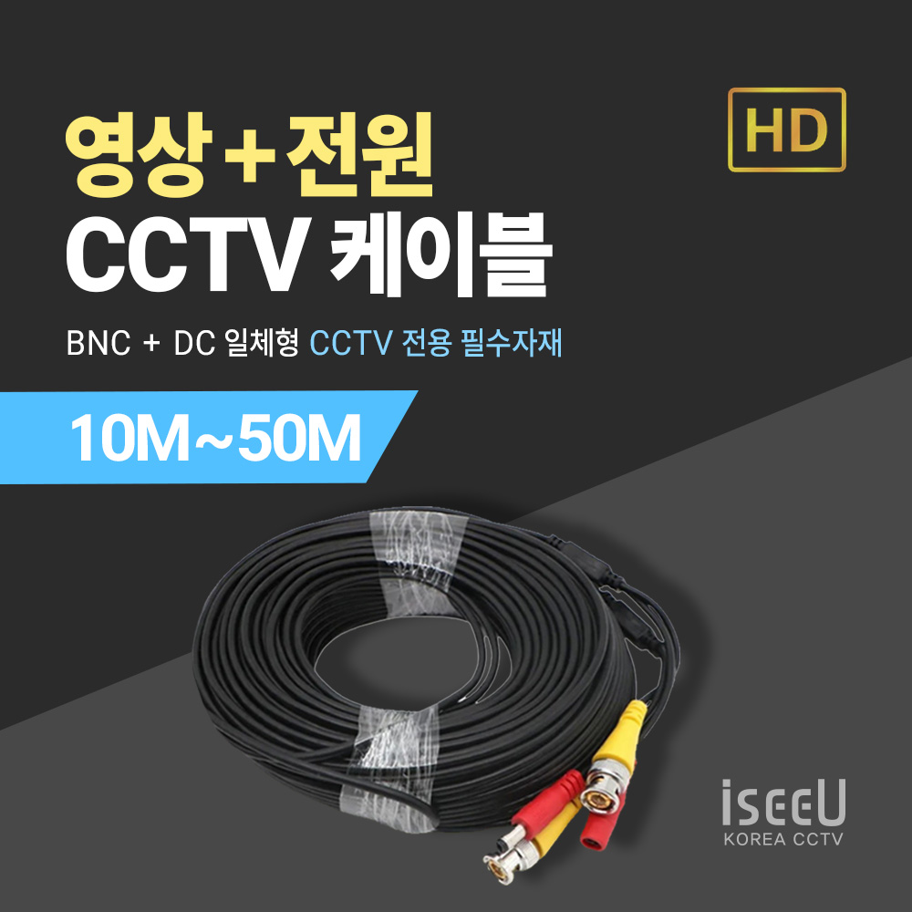 iseeU BNC 영상 DC 전원 일체형 CCTV 케이블 10M 20M 30M 50M 10,000원