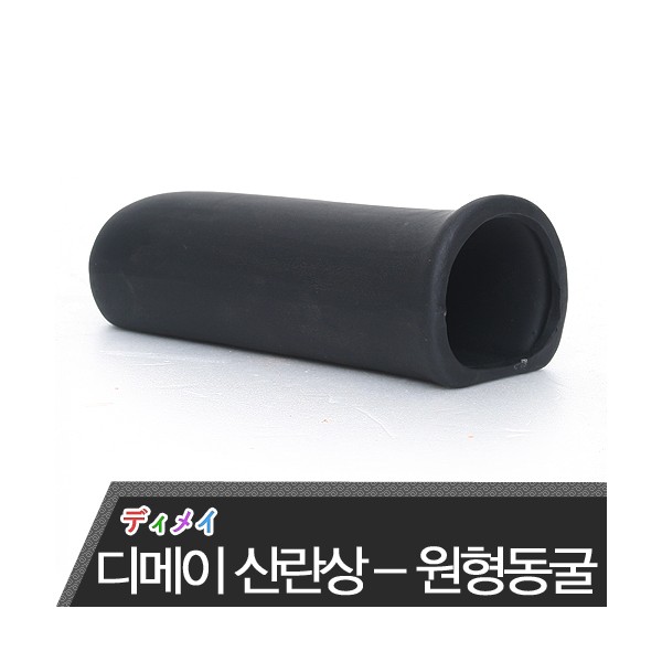 디메이 세라믹 산란상 [원형동굴] TW-1402b 2,000원