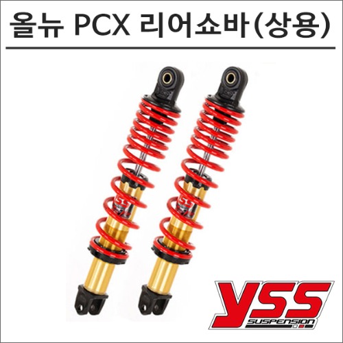 YSS -17 올 뉴 PCX  리어쇼바 상용 5630 오토바이 PCX튜닝 125,000원