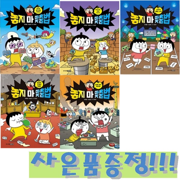 놓지마 맞춤법 1~5 세트 (전5권) + 모닝글로리 파스텔 형광펜 6색 세트 증정!! 63,000원