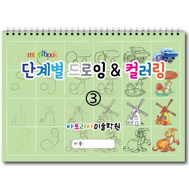 단계별 드로잉 & 컬러링 (3권) 아동미술 스케치북 미술교재 7,000원