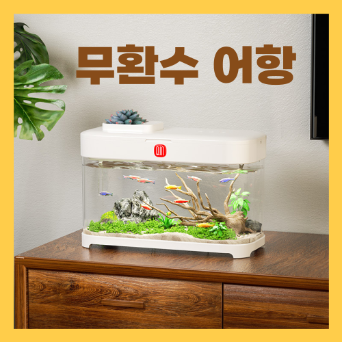 키요펫 무환수 미니 일체형 어항 자동청소 인테리어 아크릴 어항세트 어항꾸미기 151,900원