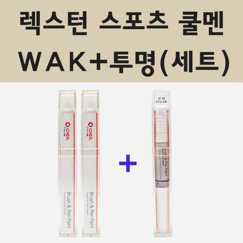 쌍용 렉스턴 스포츠 쿨멘 WAK 실키화이트펄 2개세트 붓펜 페인트 + 투명마감용붓펜 8ml 30,000원