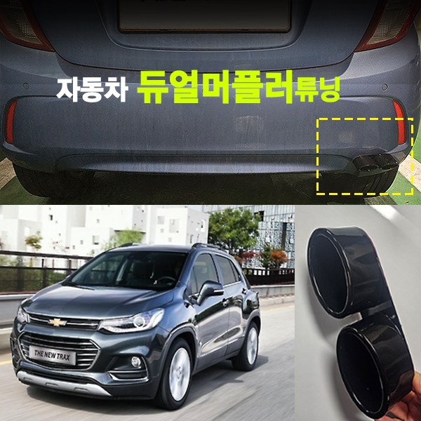 랜드로버 듀얼 머플러 차량용 부착식 튜닝 꾸미기 LandRover 25,900원