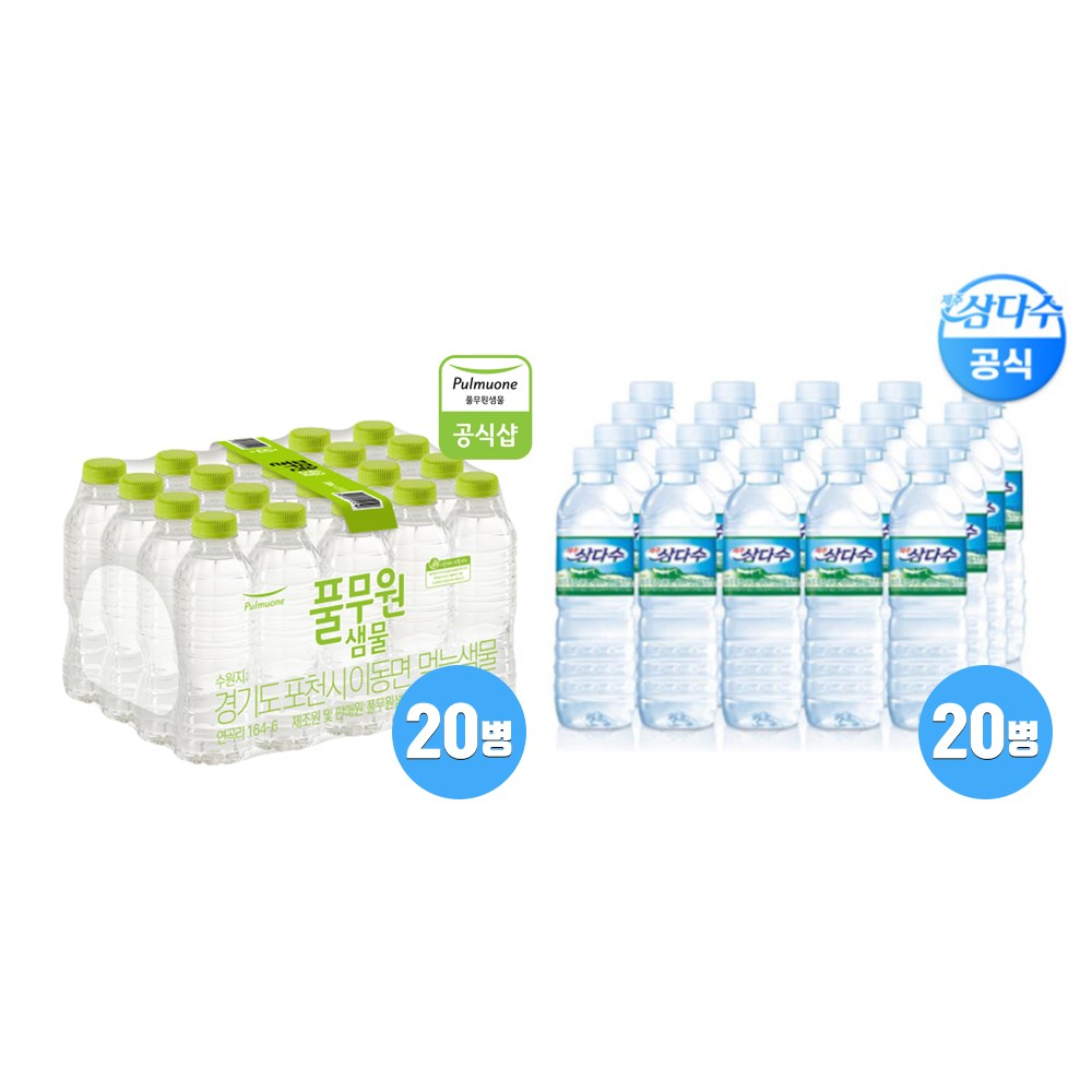 제주삼다수(라벨/무라벨 랜덤출고)+풀무원샘물 생수 330ml 20병씩 (총 40병) 16,900원