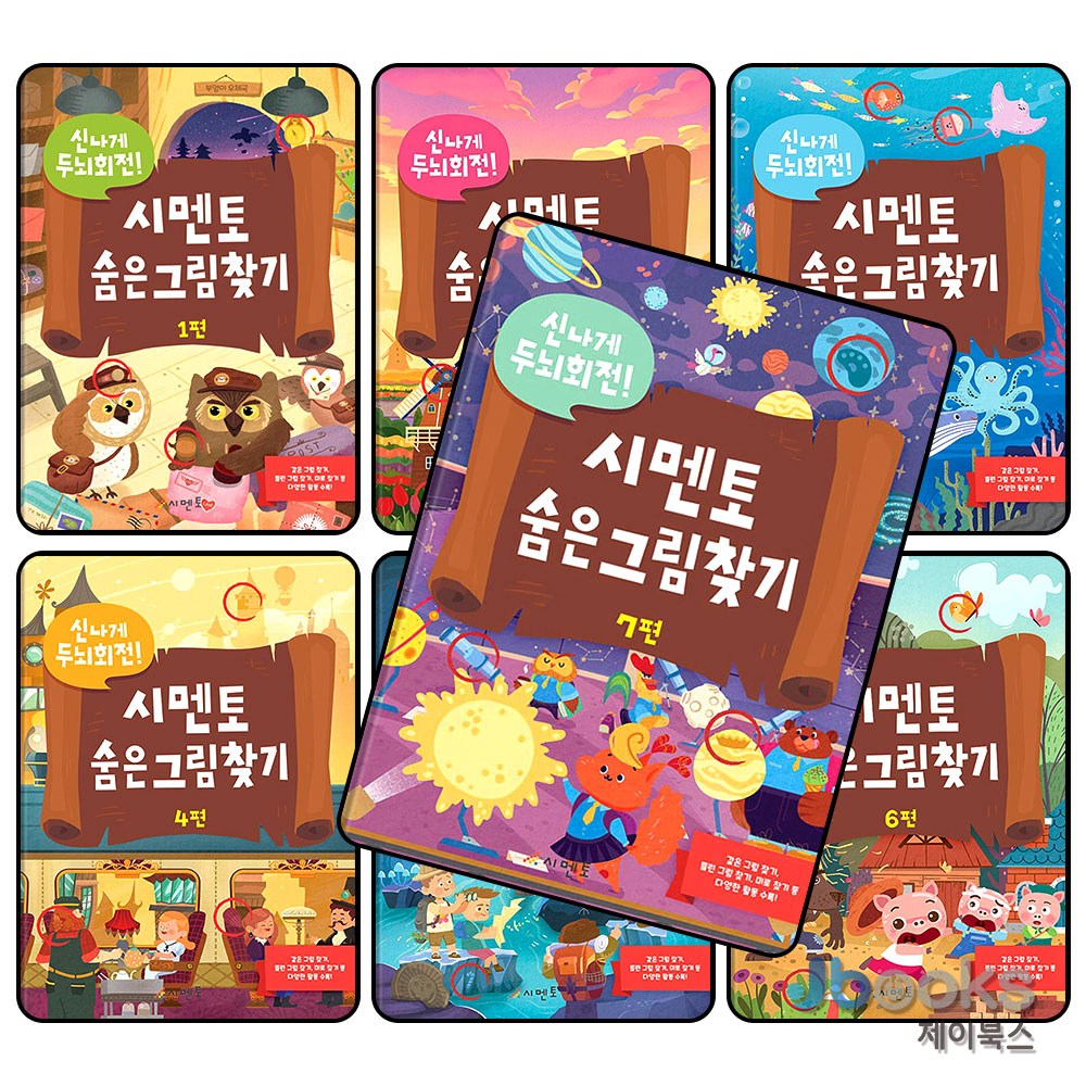 [제이북스] 신나게 두뇌회전 시멘토 숨은그림찾기 1-7 권 세트 (전7권) 53,550원
