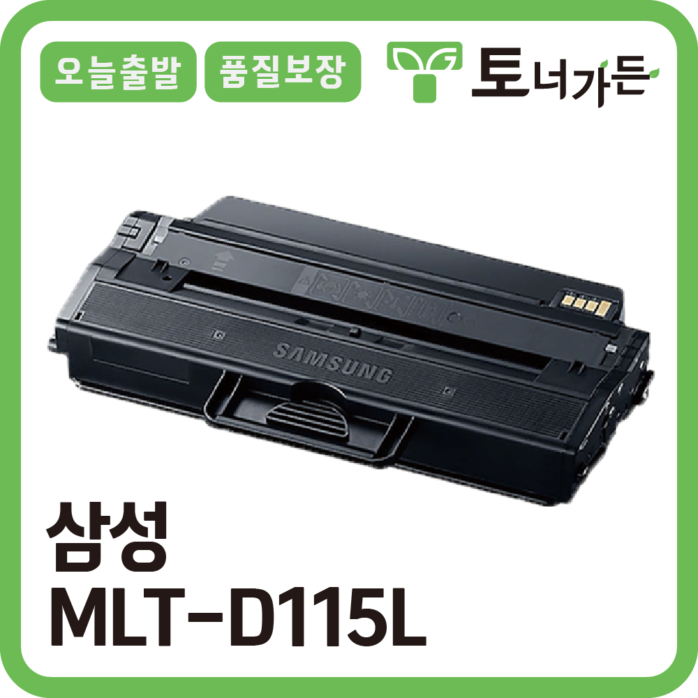토너가든 삼성 재생 호환 토너 MLT-D115L 대용량 완제품 오늘 출발 반납X SL-M2870 M2820 M2620 M2670 시리즈 15,000원