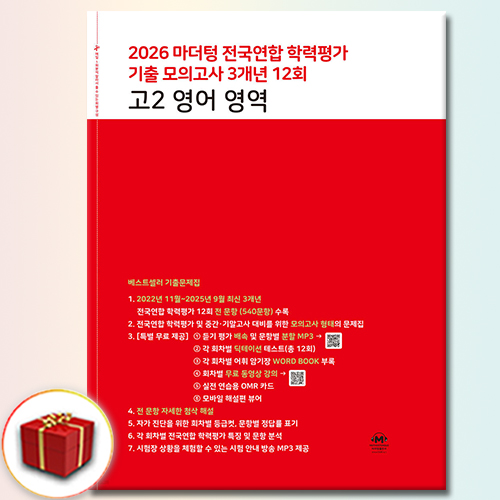 마더텅 전국연합 학력평가 기출 모의고사 3개년 12회 고2 영어 영역 (2026년) 17,010원