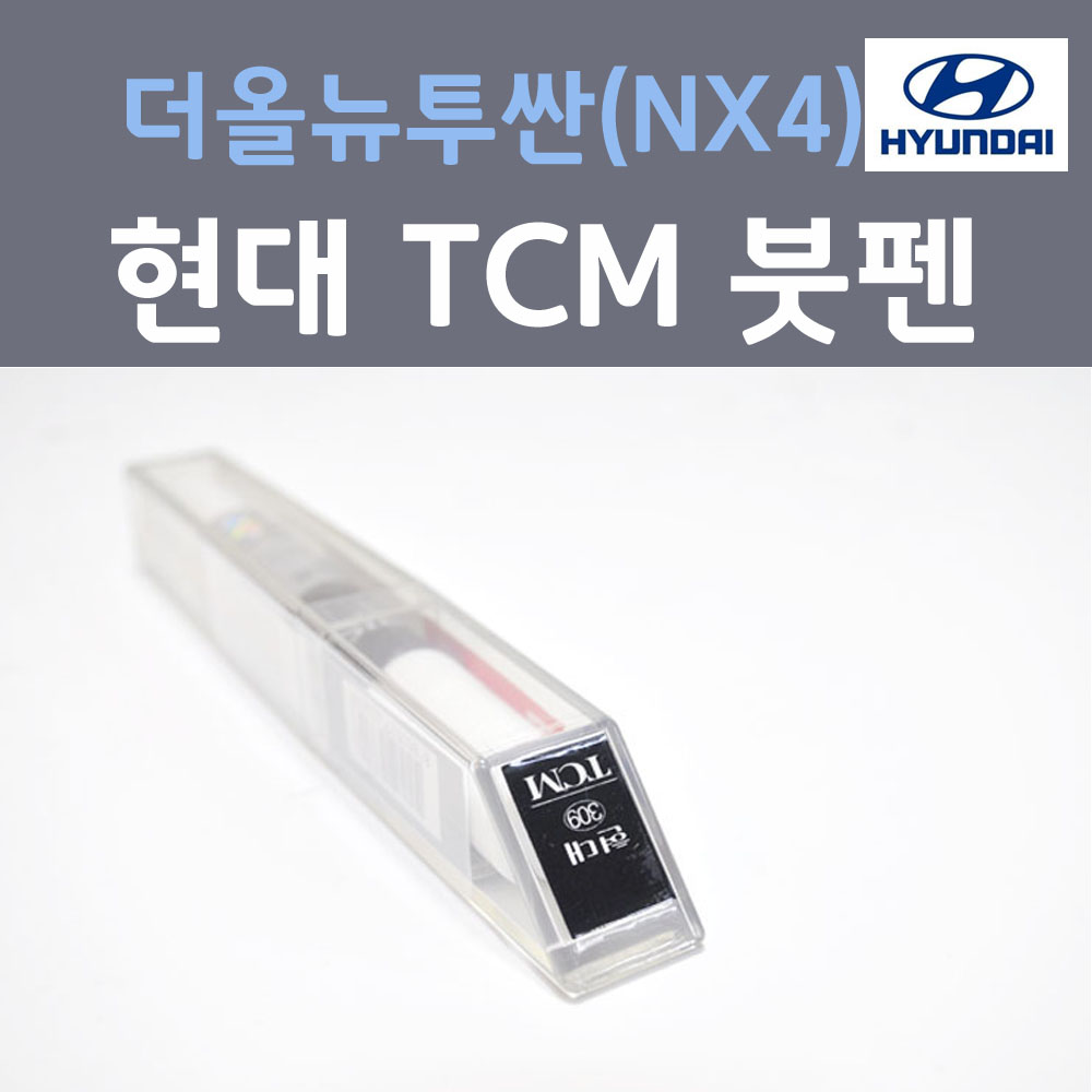 순정품 현대 더올뉴투싼(NX4) TCM 팬텀블랙 309 붓펜 자동차 차량용 카 페인트 카페인트 11,000원