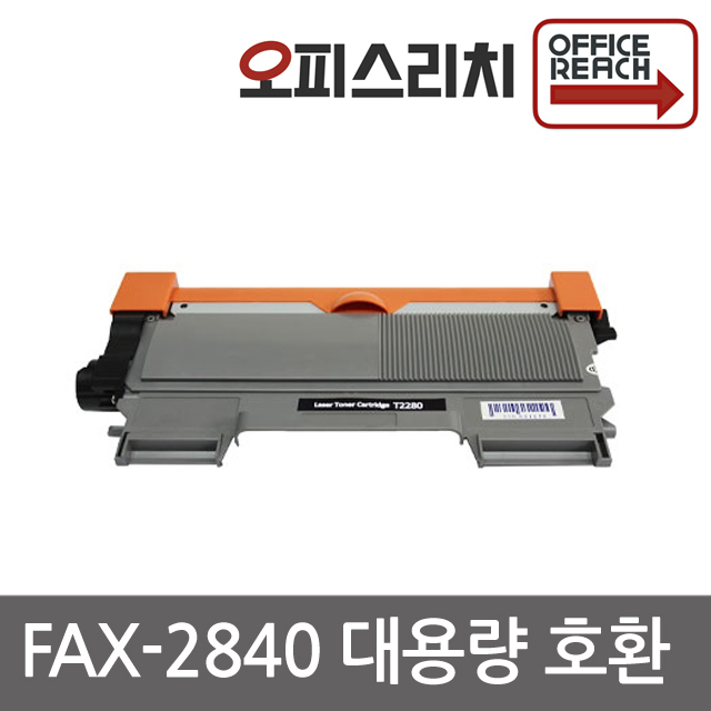 브라더호환 FAX-2840 대용량 재생토너 선명한출력 TN-2280 15,450원