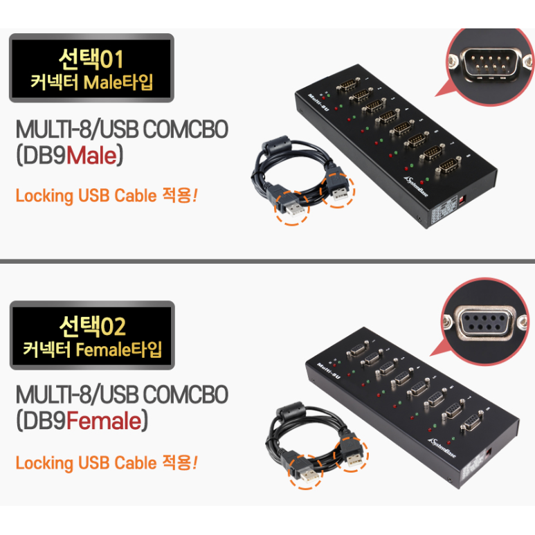 시스템베이스 Multi-8/USB COMBO 8포트 USB to RS422 RS485 시리얼통신컨버터 Male OR Female 타입 399,300원