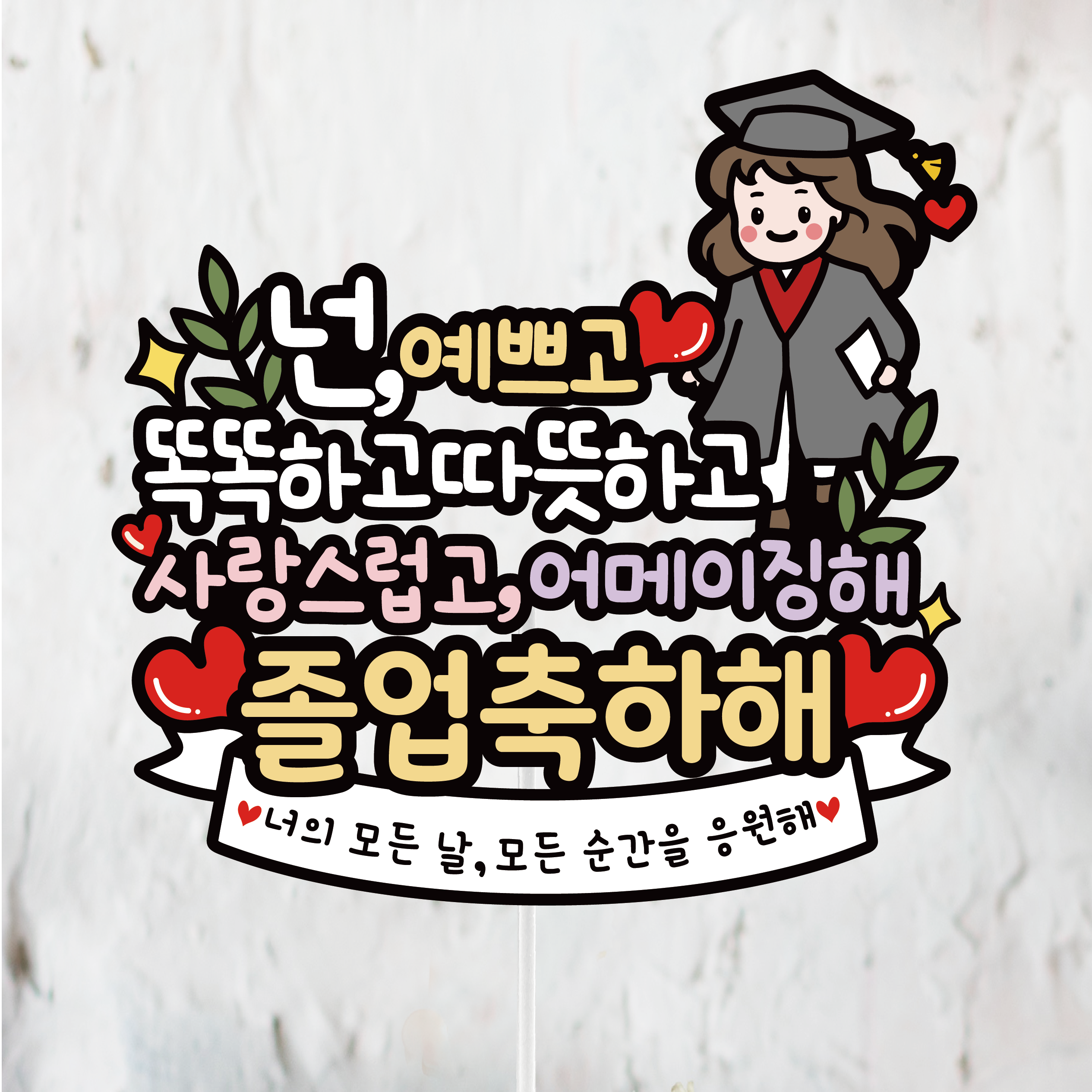 써봄토퍼 졸업식,수료 축하토퍼 모음, 1개 11,500원