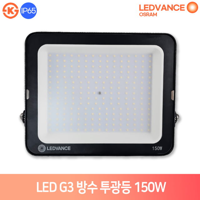 오스람 LED 투광등 150W G3 방수 야외조명 사각투광기 IP65 KS인증, 1개 66,000원