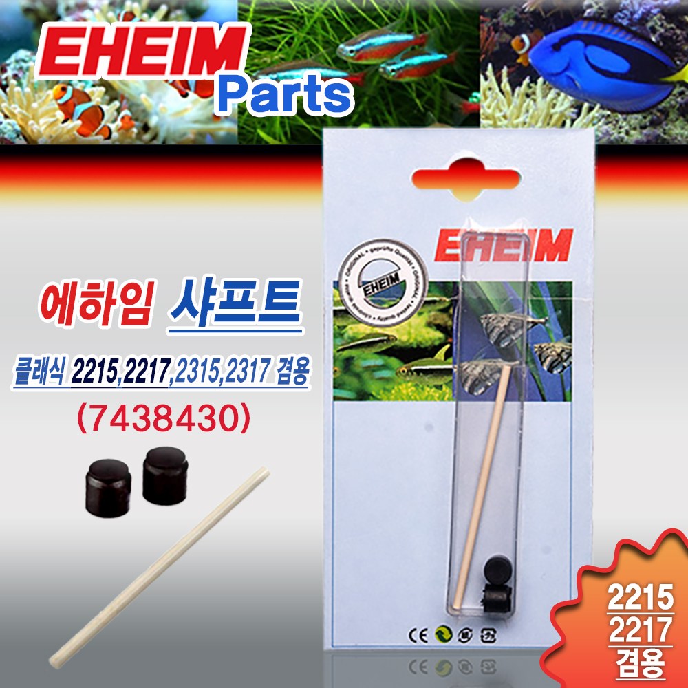 에하임 샤프트 [2215/2217용] 7438430 / 수족관 어항 용품 부품 부속품 클래식 외부여과기 모터 악세사리 14,520원
