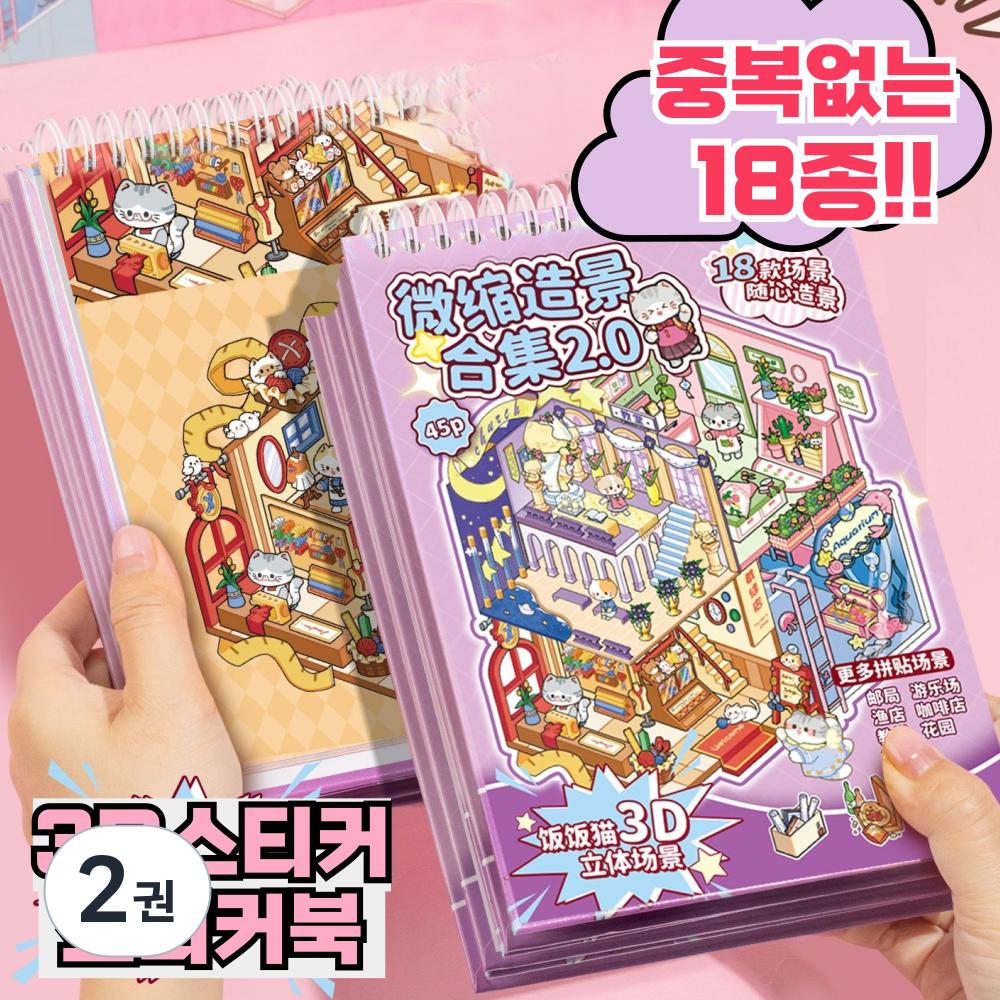 문고라니 3d스티커 입체 방꾸미기 18종, 2권, 고양이ver2 30,150원