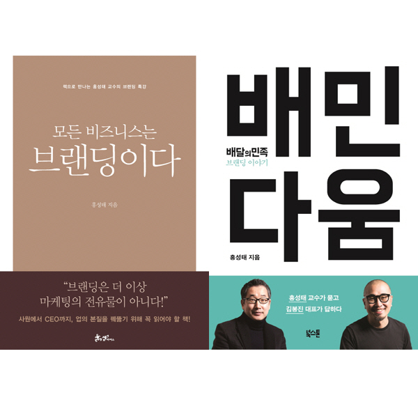 홍성태 브랜딩 공부책 2권세트 - 모든 비즈니스는 브랜딩이다 ＋ 배민다움 (배달의 민족 브랜딩 이야기) 29,700원