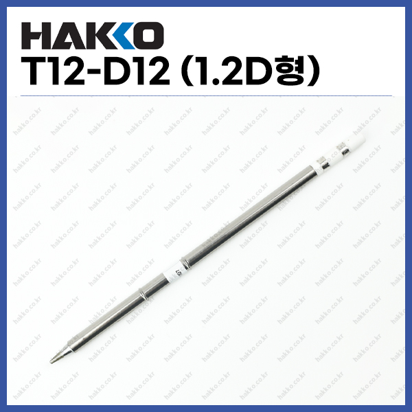 [하코 HAKKO] 인두팁 T12-D12 (1.2D형) (정품) 28,060원