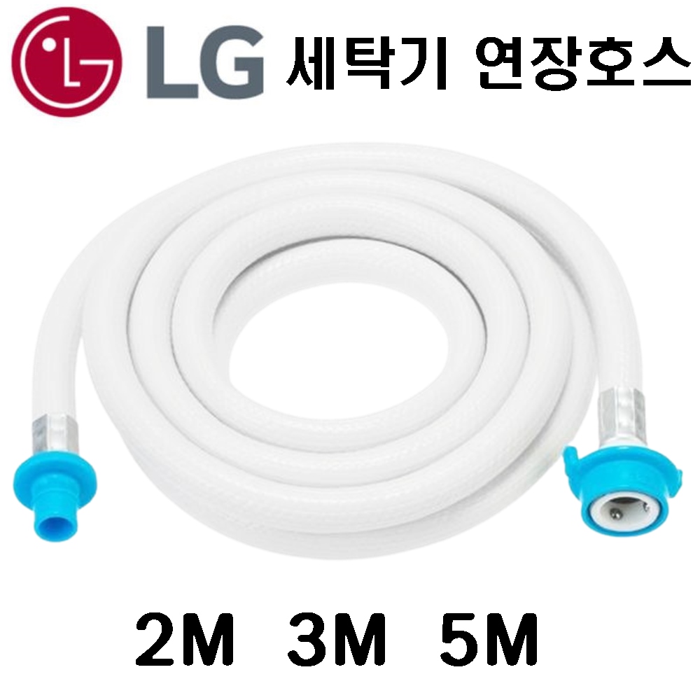 국산 LG세탁기호스 2M 3M 5M 세탁기 호스 세탁기 연장호스 엘지세탁기 연장호스, 화이트, 1개 14,800원