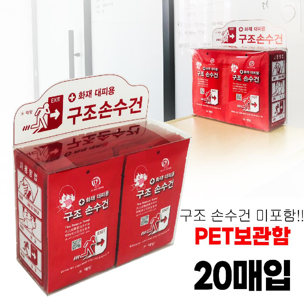 화재대피용 구조손수건 PET 보관함 (20매용) 손수건미포함 / TY 11,000원