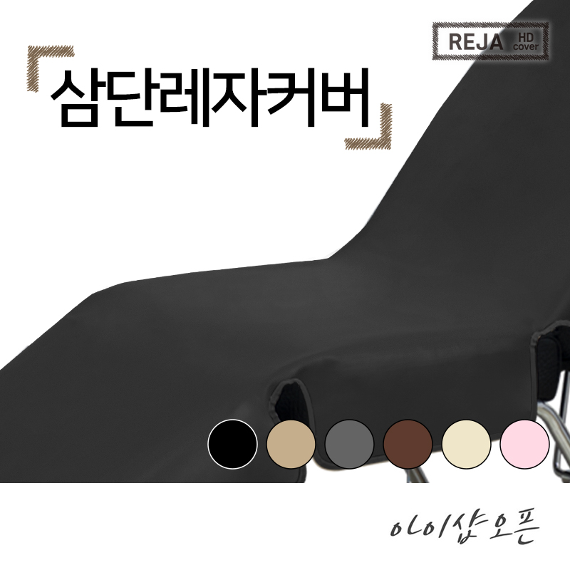 3단 삼단 미용 베드 레자 커버 인조 가죽 비닐 속눈썹 반영구 타투 3단베드커버 속눈썹베드커버 - 한국 70,000원
