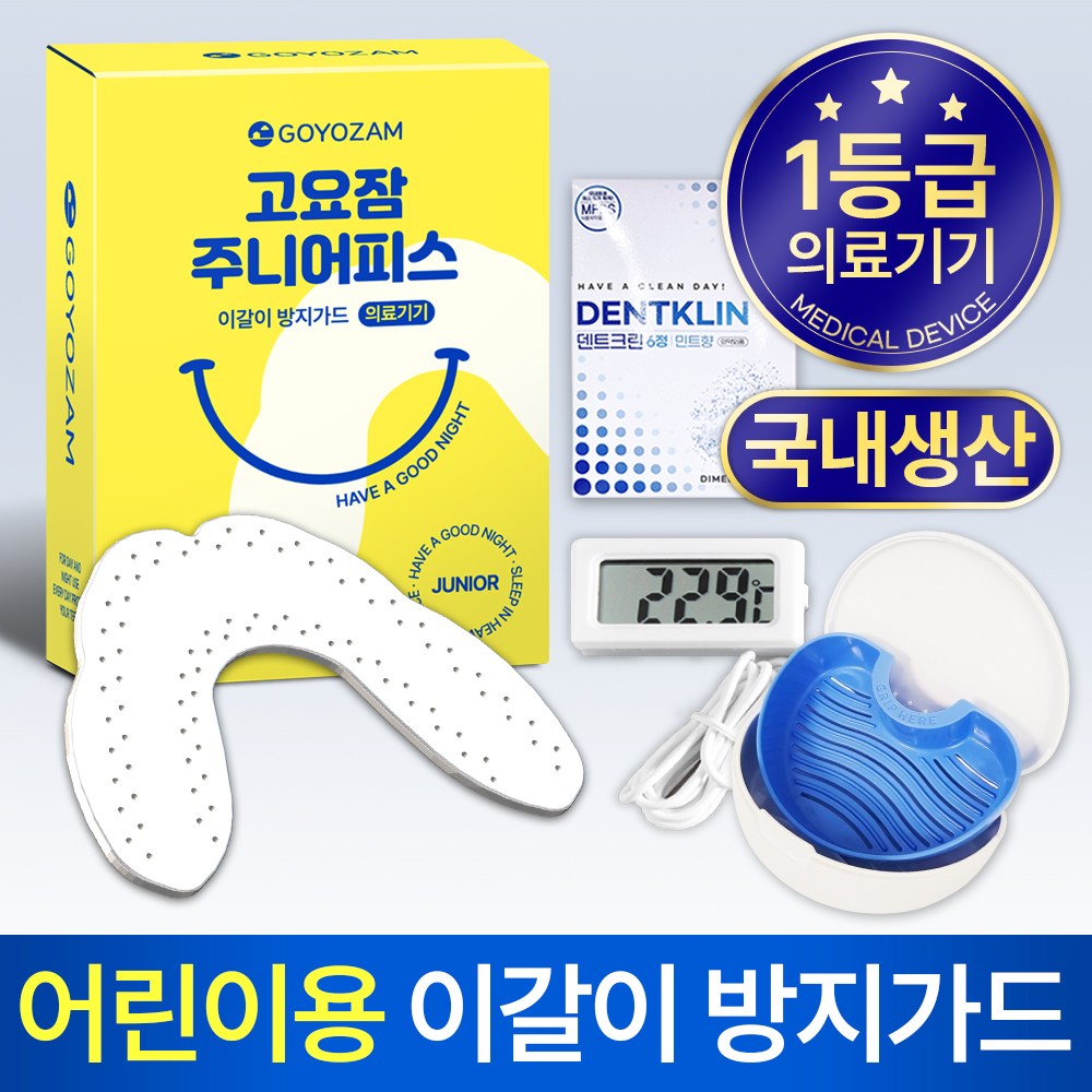 고요잠 이갈이 주니어피스+온도계+기능성 케이스+퓨어데나 6정 38,880원