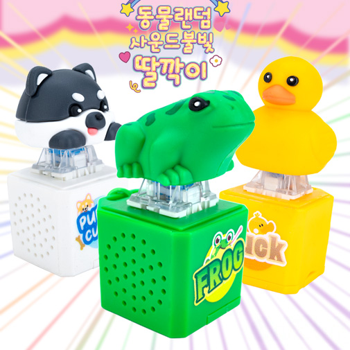 동물랜덤 사운드 LED 불빛 딸깍이 8,500원