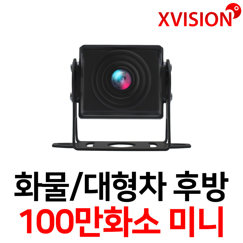 엑스비전 대형차화물차후방카메라 슈퍼CMOS 소니칩셋 적외선방식 100만화소 130만화소 버스 트럭 K630+, K100(시모스 미니 100만화소/검정), 1 35,000원