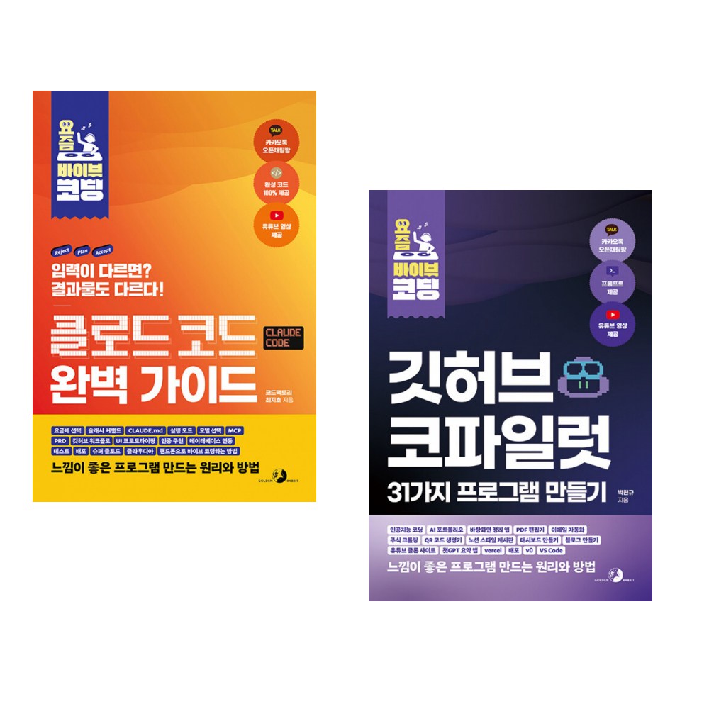 (최지호) 요즘 바이브 코딩 클로드 코드 완벽 가이드 + (박현규) 요즘 바이브 코딩 깃허브 코파일럿 31가지 프로그램 만들기 (전2권) 43,200원
