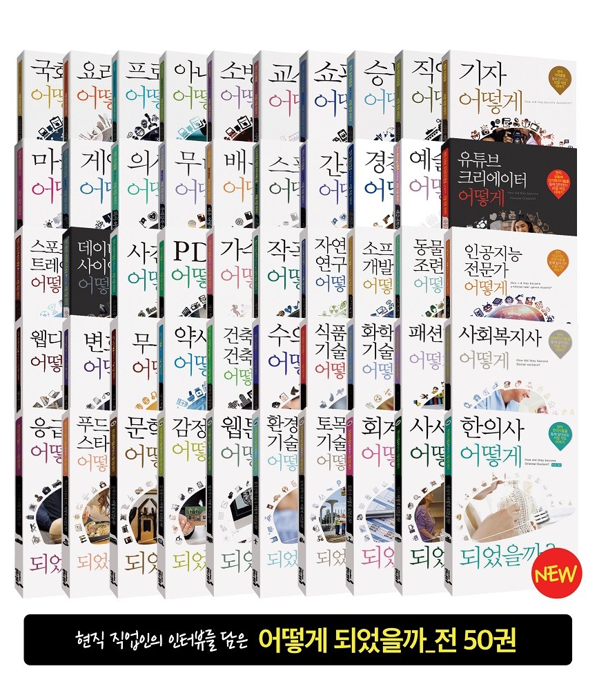 [캠퍼스멘토] 직업가이드북, 어떻게 되었을까 (50권 세트) 675,000원