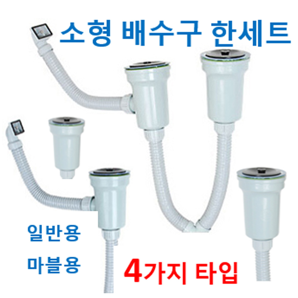 소형배수구한세트 4가지에서 선택, 1개, 3번 소형배수구 따블 14,900원