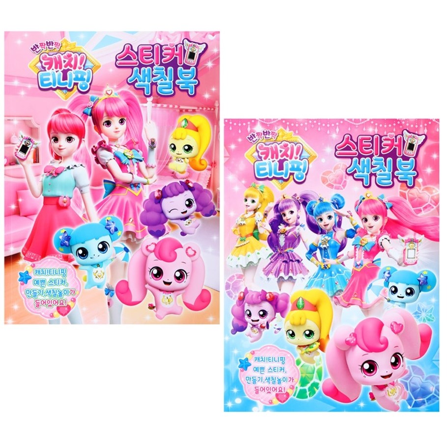 반짝반짝 캐치 티니핑(시즌2)-스티커색칠북 2종세트 9,800원