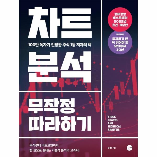 차트분석 무작정 따라하기 : 100만 독자가 인정한 주식 1등 저자의 책 (2022년 개정판) 22,500원