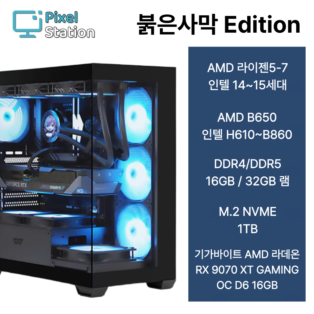 참쉬운PC 붉은사막 에디션 하이엔드 풀옵션 게이밍PC 기가바이트 AMD 라데온 RX 9070 XT GAMING OC D6 16GB 피씨디렉트 탑재 사무용 게이밍 데스크탑 본체 2,619,000원