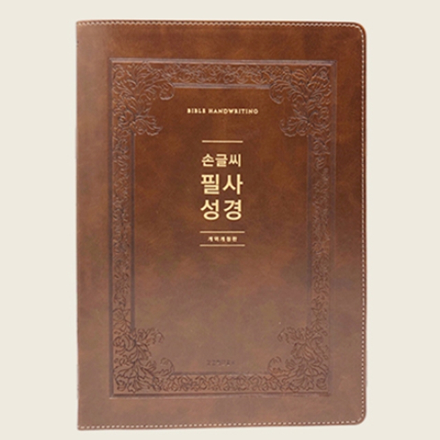 손글씨필사성경(한권용)/한권으로끝내는성경필사 54,000원