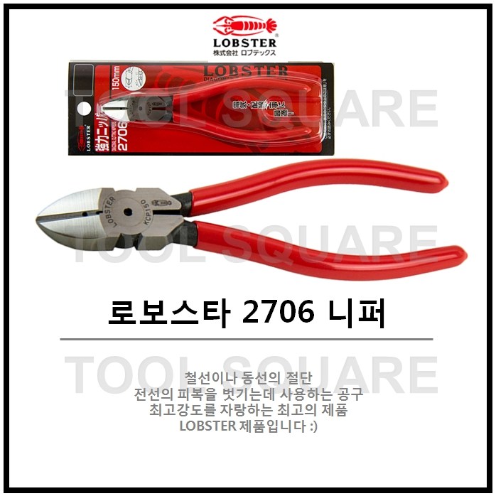 [LOBSTER] 로보스타 피복절단 랍스타 니퍼 절단니퍼 6인치 강선니퍼 컷팅플라이어 2706 11,980원