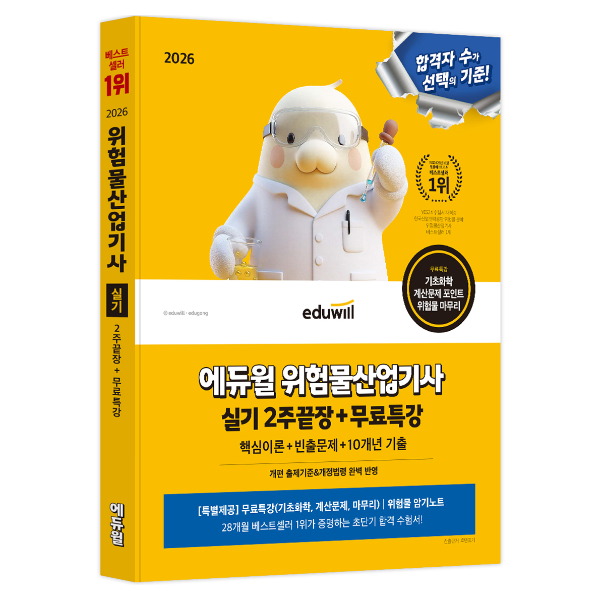 2026 위험물산업기사 실기 2주끝장 + 무료특강 24,300원