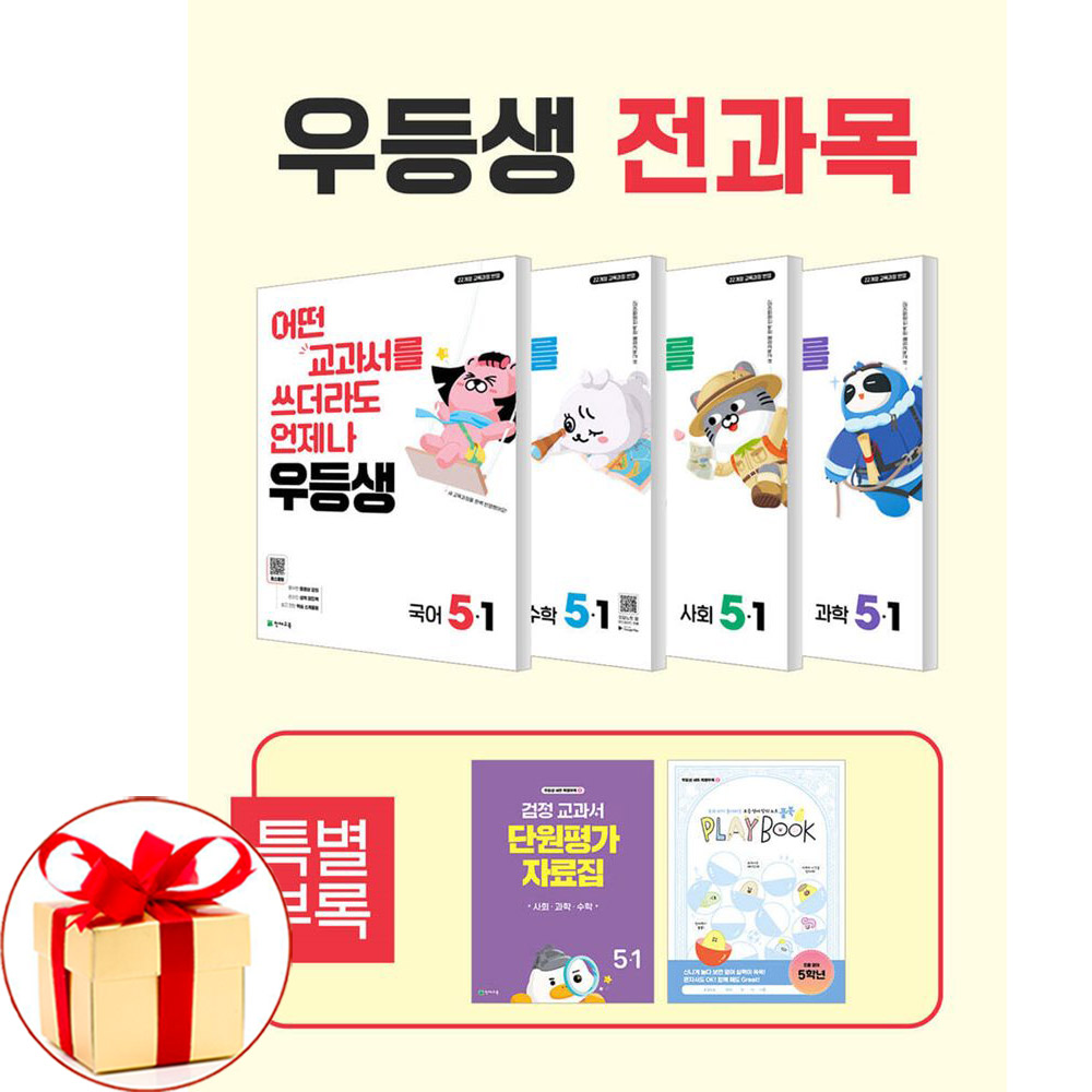 (D-DAY플래너증정) 우등생 해법 전과목 세트 5-1 전4권 (2026년) 국어 수학 사회 과학, 전과목 59,850원