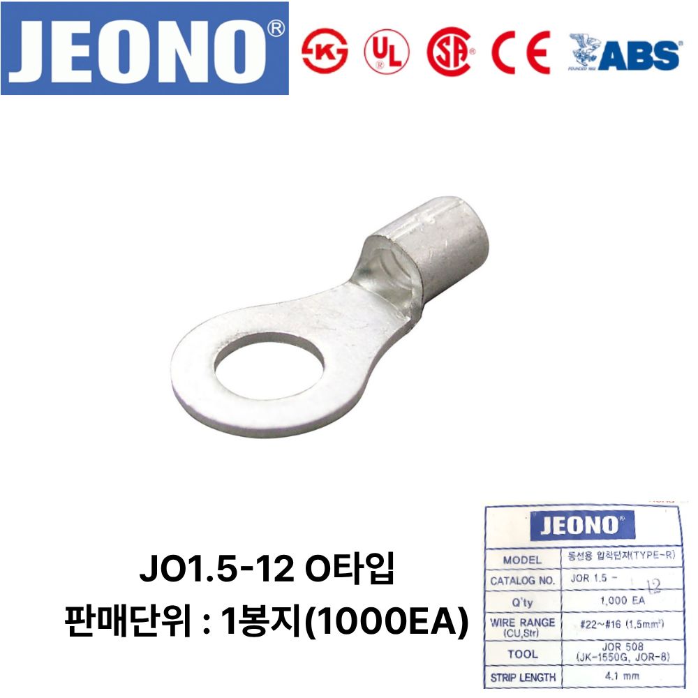 JEONO JOR1.5-12 압착터미널 UL인증품 링단자 1000개, 1000개 86,000원