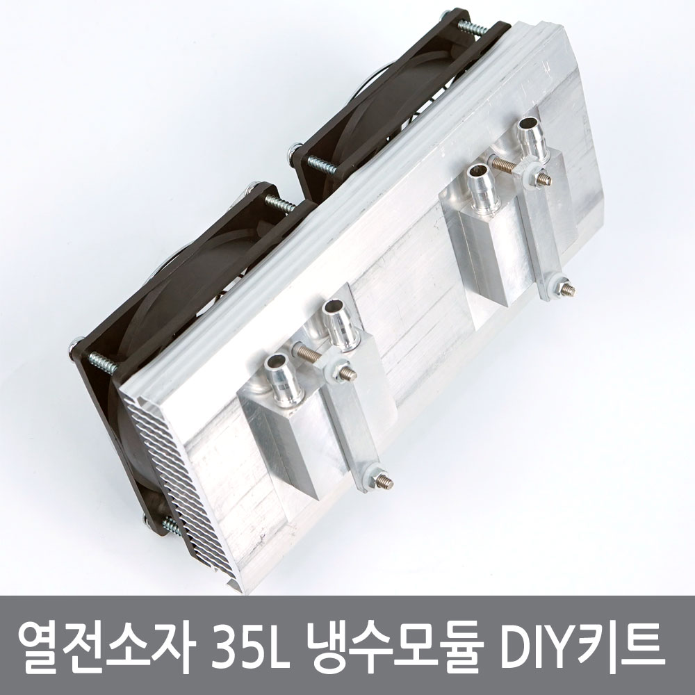 싸이피아 A3L 열전소자 35L 냉수모듈키트 수족관 어항 냉각쿨러, 1개 46,000원